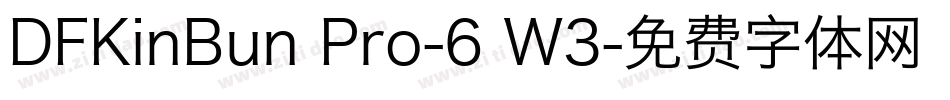 DFKinBun Pro-6 W3字体转换
